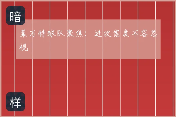 莱万特球队聚焦：进攻宽度不容忽视