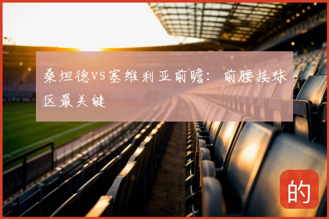 桑坦德vs塞维利亚前瞻：前腰接球区最关键